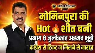 mominpura prabhag 8 | Zulfikar ahmad Bhutto| निर्दलीय उम्मीदवार कांग्रेस से टिकट कटने से नाराज़