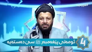 هوەیدا - ئومەتی پێغەمبەر ﷺ سێ دەستەیە ئایا ئێمە لە کام دەستەیەین؟