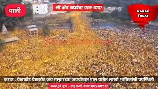 कराड : येळकोट येळकोट जय मल्हार; पाल यात्रेत लाखो भाविक | #pal #yatra #khandoba #paliyatra #karadnews
