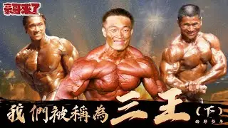 【豪哥來了】傳奇對話EP2 傳說中的三王時代【下集】Feat 黃建智 許崇煌 楷教練