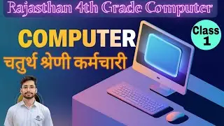 Computer class for rajasthan 4th grade, patwar,  vahan parichalak ( driver)  class :- 1