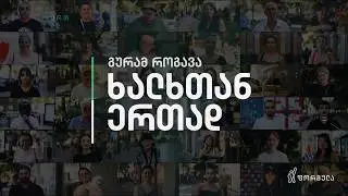 ხალხთან ერთად — 5 თებერვალი, ნაწილი I