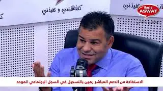 واش التسجيل في السجل الوطني الموحد ضروري للاستفادة من الدعم المباشر ؟