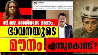 നന്ദികേടെന്ന് സിനിമാലോകം..!! | Bhavana | C J Roy | Anomie Movie | Confident Group | Cyber Vilasam