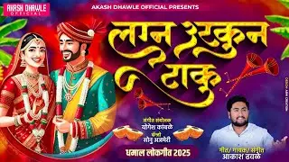 लग्न उरकून टाकु | Lagna Urkun Taku | धमाल लोकगीत🤩 2025 | New Trending Song | Akash Dhawle