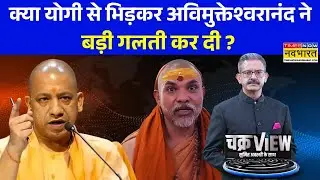 ChakraView | Sumit Awasthi: अविमुक्तेश्वरानंद का ना मठ बचेगा ना हठ...'अपने' ही बागी ! | Hindi News