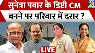 Sunetra Pawar संभालेंगी Ajit ‘दादा’ की विरासत…डिप्टी CM बनने पर परिवार में दरार ? Sharad Pawar | NCP