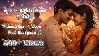 స్నేహం నుంచి ప్రేమ దాకా | Friendship Turning Into Love | Telugu Romantic Song 2026 #FriendshipToLove