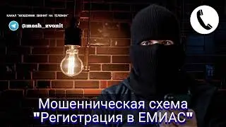 Мошенническая схема 