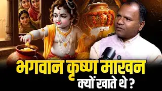 Why did Lord Krishna eat Makhan?: भगवान श्री कृष्ण माखन क्यों खाते थे ?| Tarachand Belji Exclusive 