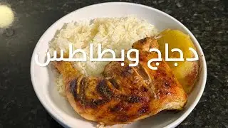 وصفة دجاج وبطاطس في الفرن على طريقة تيتا #اكسبلور
