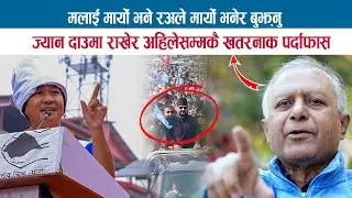 मलाई मार्यो भने रअले मार्यो भनेर बुझनु; ज्यान दाउमा राखेर अहिलेसम्मकै खतरनाक पर्दाफास; UMESH GIRI