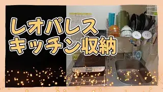レオパレス狭いキッチン収納★ダイソー、セリア、ニトリのプチプラ収納