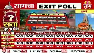BMC चा ठाकरे बंधुना अलविदा?; ठाकरेंकडे 25 वर्ष असणारी BMC आता महायुतीकडे? | महा EXIT POLL
