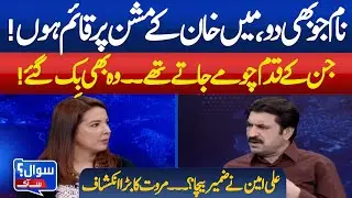 I&rsquo;m Committed to Khan&rsquo;s Mission | Betrayal by Trusted Leaders | Sher Afzal Marwat | Alina Shigri