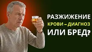 Blood thinning and thickening   a popular nonsense medicine  Doctor Bozh'yev