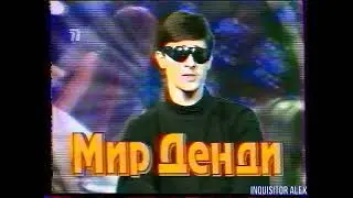 1998-03-01 - Мир Денди {ТК 