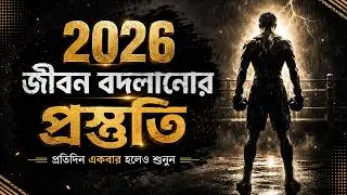 খারাপ সময়ে ঠান্ডা মাথায় কথাগুলো শুনলে জীবন বদলে যাবে - Best Powerful Bangla Motivational Speech