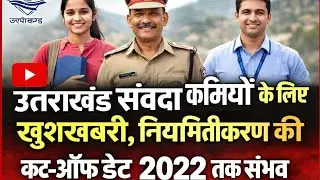 संविदा कर्मी नियमितीकरण कट ऑफ डेट 2022 तक | UKPSC & UKSSSC Update | Uttarakhand Exams |