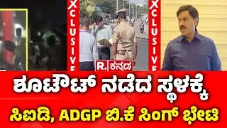 Ballari Banner Clash Incident | ಶೂಟೌಟ್ ನಡೆದ ಸ್ಥಳಕ್ಕೆ ಸಿಐಡಿ ADGP ಬಿ.ಕೆ ಸಿಂಗ್ ಭೇಟಿ
