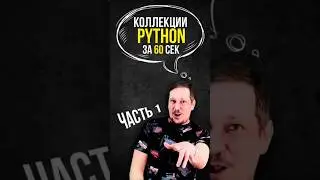 За 60 секунд разбираемся с коллекциями в Python