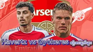 Havertz vs Gy&ouml;keres စဉ်းစားချက်များ