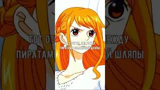 Ван пис Интересные факты о Нами 😍😍 #anime #аниме #onepiece #shorts #рекомендации