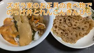 ズボラ家のお正月の食べ物でのっけ丼にしてれんこんきんぴらで食べました#ズボラ家#お正月の食べ物#のっけ丼#うにいか丼#かずのこ#松前漬け#れんこんきんぴら