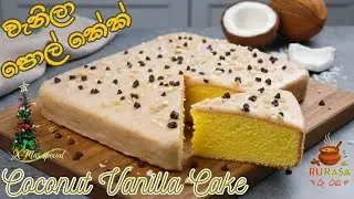 පොල්කිරි අයිසිං තවරපු වැනිලා පොල් කේක් | Soft, Moist Coconut Vanilla Cake | Christmas Cake Recipe