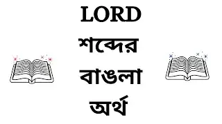 Lord Meaning in Bengali