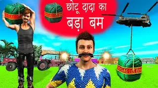 Chotu Dada Ka Sabse Bada Bam Giant Diwali Bomb Hindi Kahaniya chotu Comedy Video Chotu Bihari Comedy