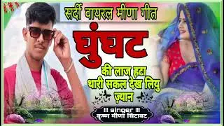 Meena। Song 🎶 🎶 घुंघट कि लाज हटा थारी सकल देख लियु ज़्यान  kirshan meena  