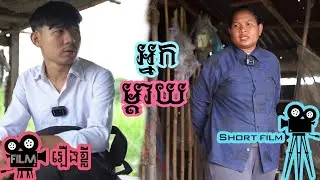 រឿងខ្លី: #អ្នកម្ដាយ #shortfilm #LMMediaមាននៅក្នុង Page facebook: 