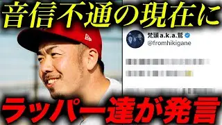 晋平太の活動休止から1年半。音信不通の現在にラッパー達の発言は...