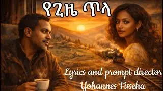 የጊዜ ጥላ(Traces of a Faded Sun)  ግጥም ወ መራሄ ልቀት ዮሃንስ ፍስሃ
