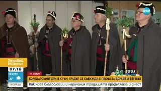 Коледари обикалят домовете срещу зли сили
