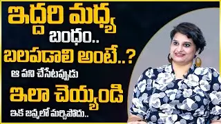 నా అనుభవంతో చెప్తున్నా..ఏ బంధం ఆయిన నిలబడాలంటే? Veda Priya Reddy | Best Moral Video