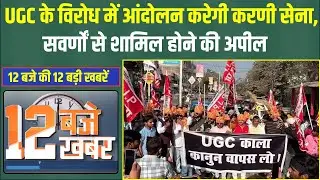 12 बजे की 12 बड़ी खबरें। Bareilly City Magistrate Alankar Agnihotri के सपोर्ट में अविमुक्तेश्वरानंद |