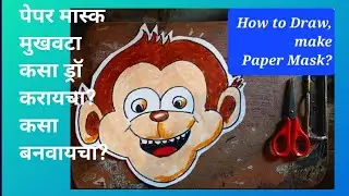 मुखवटा तयार करणे माकड वानर इतर प्राणी Mask making monkey animals art and craft children's activity