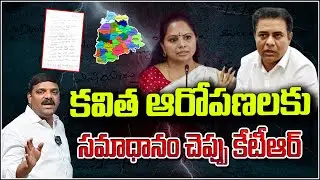 కవిత ఆరోపణలకు సమాధానం చెప్పు కేటీఆర్