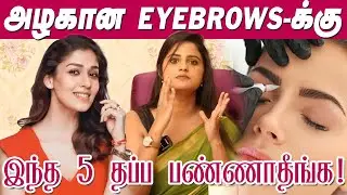 அழகான Eyebrows-க்கு இந்த 5 தப்ப மட்டும் பண்ணாதீங்க  | Dr.Hemamalini | DrA