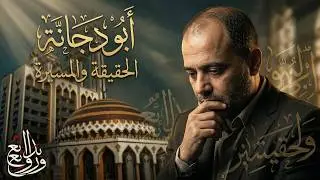 أول مرة قصيدة النصر - أذن بلال وأسمع الجوزاء - أبو دجانة في جامع الرحمن حلب 1979 Nashid مع الكلمات