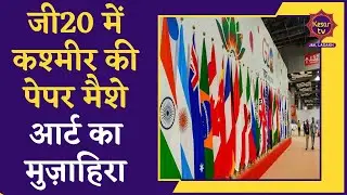 G20 Summit Delhi | G20 mein Kashmir Ki Paper Mashe Art Ka Muzaahara | Jammu Kashmir News