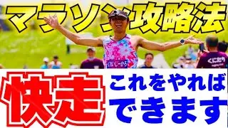 【フルマラソン攻略】大会直前の食事&ルーティンで後半に強くなる！