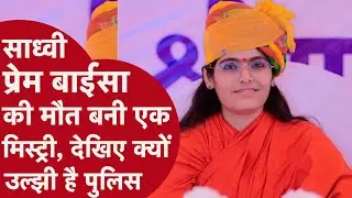 Sadhvi Prem Baisa की मौत देखिए कैसे बनी Mystery, रिपोर्टर ने बताई पूरी Inside Story