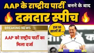 AAP के National Party बनने के बाद Arvind Kejriwal की Fiery Speech 🔥| Aam Aadmi Party