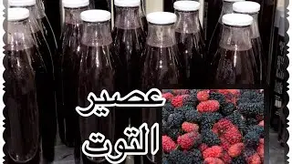 عصير التوت المركز شيف أمينة
