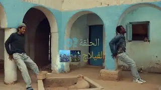 ربعة مزربعة الموسم الثاني / الحلقة 02 - الفيلاج 🏙🌃 / Gassarin Officiel