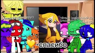 Привет всем и это реакция радужных друзей на видио от POCHI SCIENCE