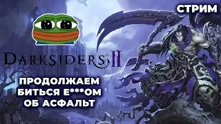 Darksiders 2 Deathinitive Edition #3 | И снова чиллим
